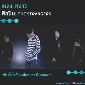 หนาว - the strangers
