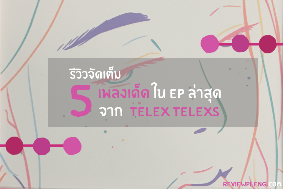 ep ของวง telex telexs