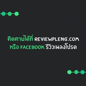 ติดตามได้ที่ reviewpleng.com รีวิวเพลงโปรด