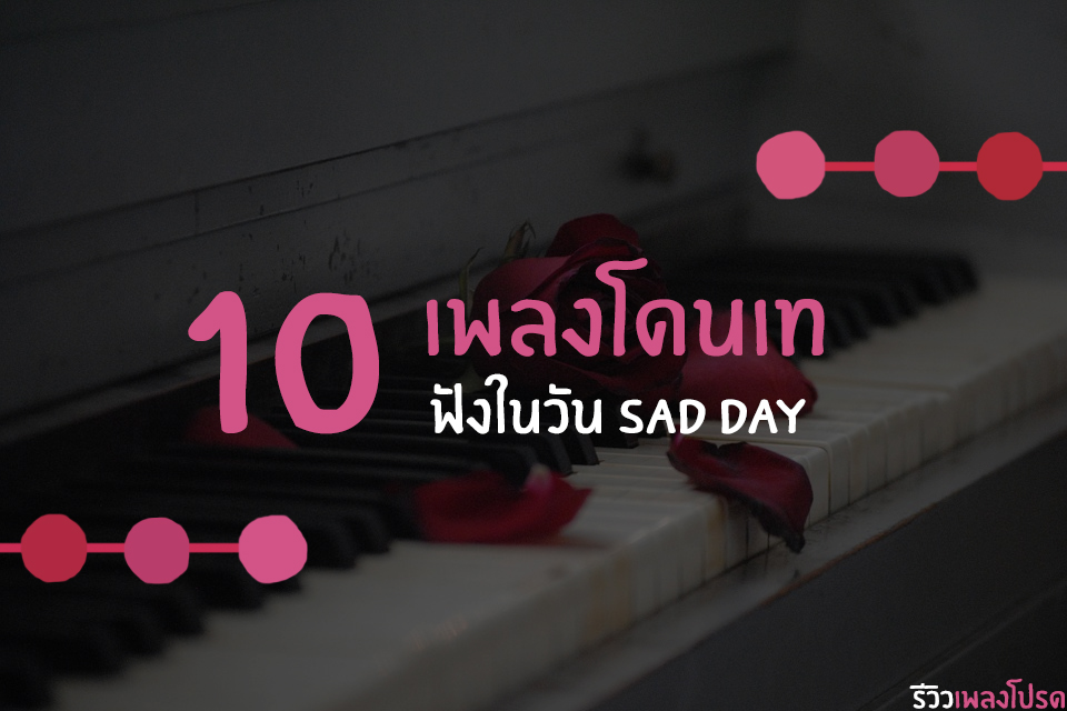10 เพลงโดนเท ฟังในวัน Sad Day