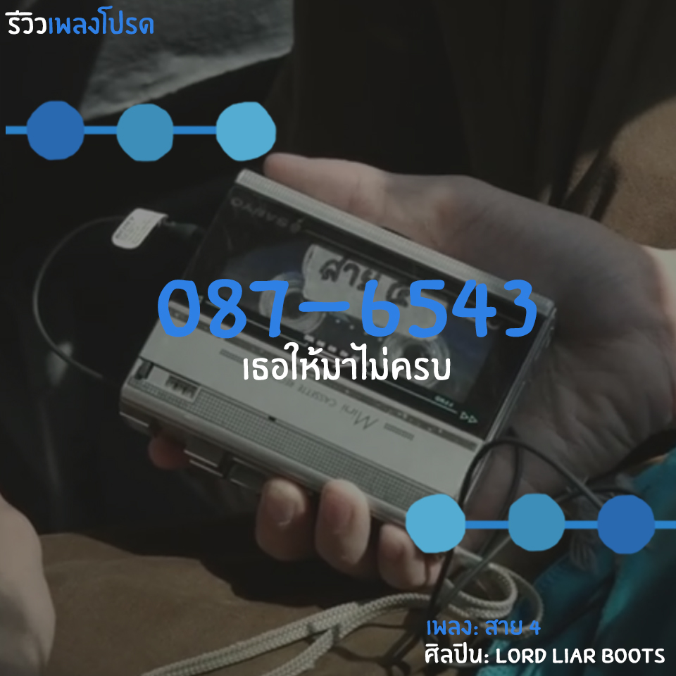 [Indieรีวิว] สาย 4 – Lord Liar Boots