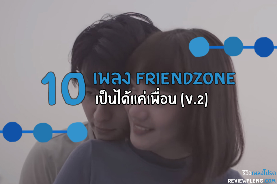 10 เพลง Friend Zone แอบชอบเพื่อน แต่เป็นได้แค่เพื่อน (2018)