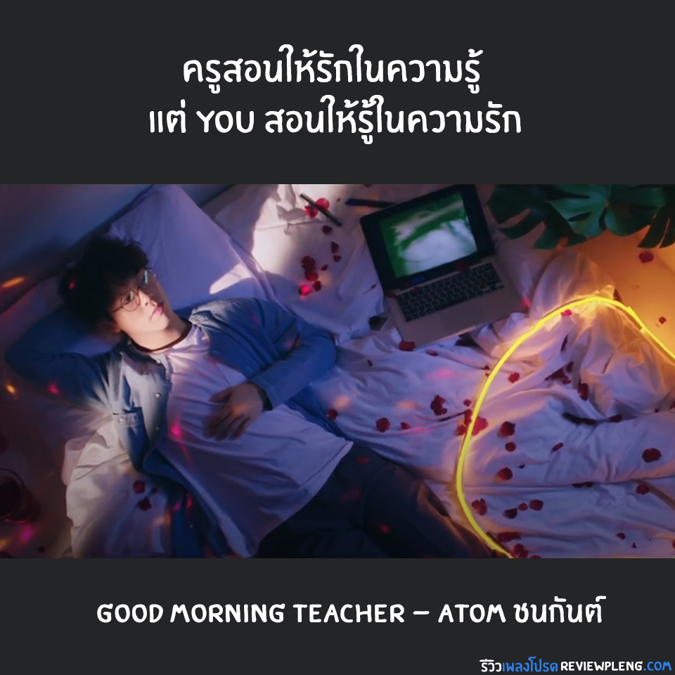 [Indieรีวิว] Good Morning Teacher – Atom ชนกันต์